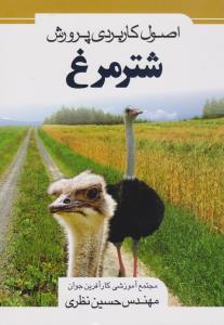 اصول کاربردی پرورش شترمرغ