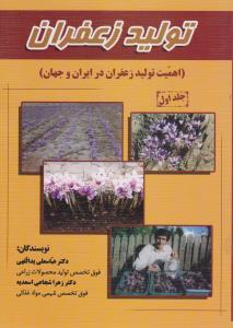تولید زعفران اهمیت تولید زعفران در ایران وجهان جلد1