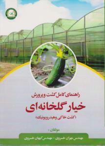 راهنمای کامل کشت وپرورش خیار گلخانه ای