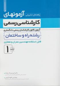 راهنمای تشریحی آزمونهای کارشناسی رسمی رشته راه و ساختمان جلد1