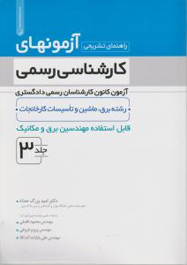 راهنمای تشریحی آزمونهای کارشناسی رسمی رشته رشته برق و مکانیک جلد3