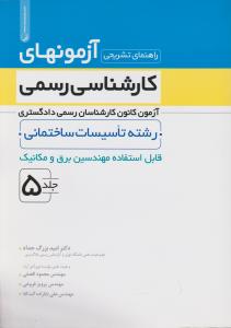 راهنمای تشریحی آزمونهای کارشناسی رسمی رشته تاسیسات ساختمانی جلد5
