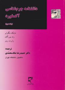دانشنامه جرم شناسی آکسفورد  جلد دوم