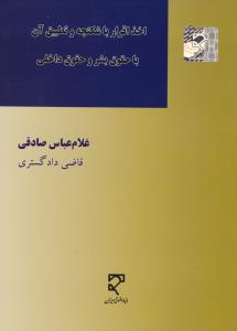 اخذ اقرار باشکنجه وتطبیق آن باحقوق بشر و حقوق داخلی