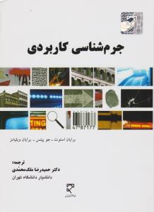 جرم شناسی کاربردی