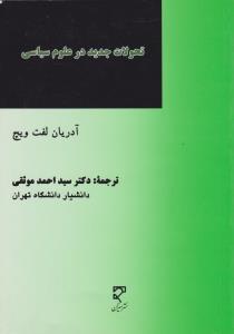 تحولات جدید درعلوم سیاسی        یک بازنگری بین المللی در دستاوردها و دورنماها