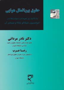 حقوق بین الملل هوایی باتاکیدبرتعهدات دولت ها درکنوانسیون شیکاگو1944وضمائم آن