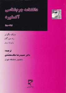 دانشنامه جرم شناسی آکسفورد    جلد3