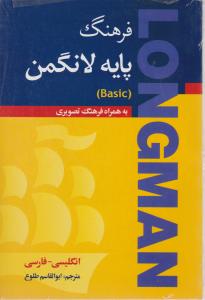 فرهنگ پایه لانگمن به همراه فرهنگ تصویری