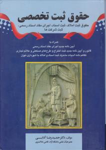 حقوق ثبت تخصصی   حقوق ثبت املاک ثبت اسناد اجرای مفاد اسناد رسمی ثبت شرکت ها