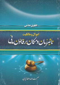 حقوق مدنی اموال و مالکیت تاثیر زمان و مکان بر قانون مدنی