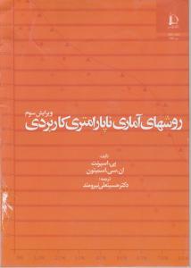 روشهای آمای ناپارامتری  کاربردی