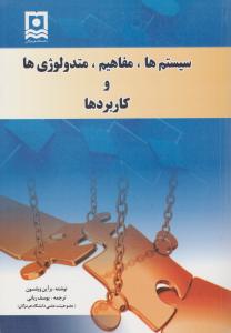 سیستم ها مفاهیم متدولوژی ها و کاربردها