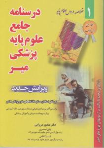 درسنامه جامع علوم پایه پزشکی میر