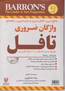 جامع ترین کاملترین و جدیدترین راهنمای واژگان ضروری تافل ویرایش پنجم گالینگورessentialhhe