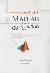 آموزش کاربردی مطلب برای مهندسی نقشه برداری matlab