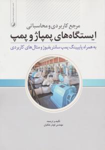 مرجع کاربردی و محاسباتی ایستگاه های پمپاژ و پمپ