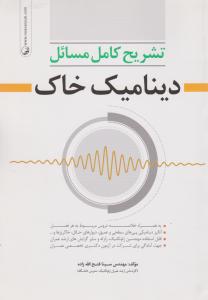 تشریح کامل مسائل دینامیک خاک