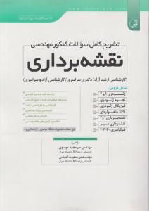 تشریح کامل سوالات کنکور مهندسی نقشه برداری