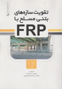 تقویت سازه های بتنی مسلح با frp