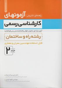 راهنمای تشریحی آزمونهای کارشناسی رسمی رشته عمران ومعماری جلد دوم