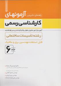 راهنمای تشریحی آزمونهای کارشناسی رسمی رشته برق و مکانیک جلد 6