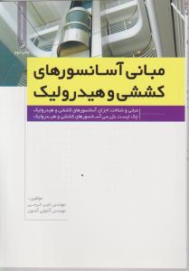 مبانی آسانسورهای کششی و هیدرولیک