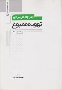 مرجع کاربردی تهویه مطبوع