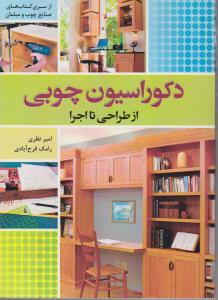 دکوراسیون چوبی از طراحی تا اجرا