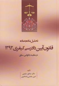 تحلیل ماده به ماده قانون آیین دادرسی کیفری1392 درمقایسه باقانون سابق