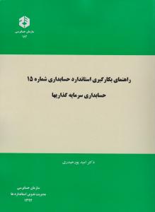 نشریه 182 راهنمای بکارگیری استاندارد حسابداری شماره 15 حسابداری سرمایه گذاریها