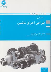 طراحی اجزای ماشین