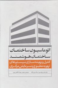 اتوماسیون ساختمان ساختمان هوشمند کنترل و بهینه سازی سیستمهای تهویه مطبوع و سرمایش مرکزی