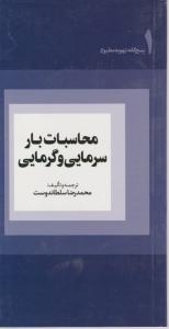 محاسبات بار سرمایی و گرمایی