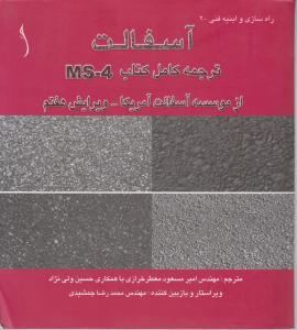 راهسازی و ابنیه فنی آسفالت ترجمه کامل کتاب ms-4 از موسسه آسفالت آمریکا