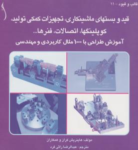 قید و بستهای ماشینکاری تجهیزات کمکی تولید کوپلینگها اتصالات فنرها..
