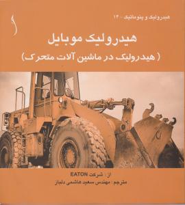 هیدرولیک موبایل 