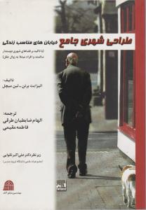 طراحی شهری جامع خیابانهای مناسب زندگی