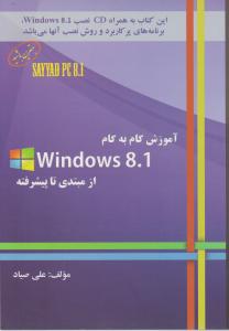آموزش گام به گام ویندوز 8 از مبتدی تا پیشرفته