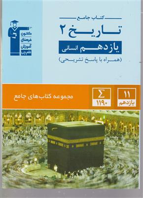 کانون تاریخ یازدهم انسانی جامع