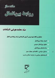 ساده ساز روابط بین الملل    مشتمل بر نکات مهم دروس آزمون کارشناسی ارشدروابط بین الملل