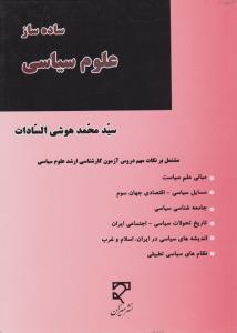 ساده ساز علوم سیاسی     مشتمل برنکات مهم دروس آزمون کارشناسی ارشد علوم سیاسی
