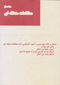 ساده ساز مطالعات منطقه ای    مشتمل برنکات مهم دروس آزمون کارشناسی ارشد مطالعات منطقه ای