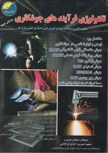 تکنولوژی فرآیندهای جوشکاری