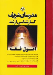 کارشناسی ارشد اصول فقه مدرسان شریف