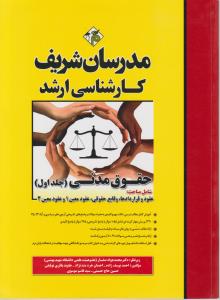 ارشد حقوق مدنی جلداول