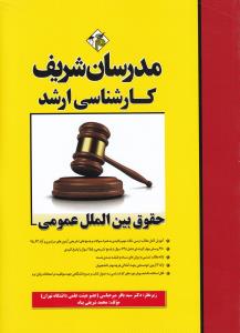 کارشناسی ارشد حقوق بین الملل عمومی مدرسان شریف