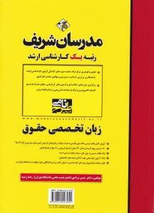 کارشناسی ارشد زبان تخصصی حقوق مدرسان شریف