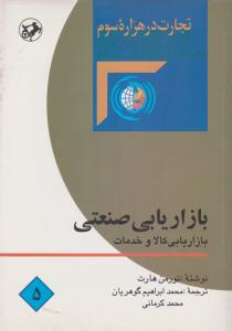 بازاریابی صنعتی  بازار یابی کالا و خدمات     تجارت در هزاره سوم