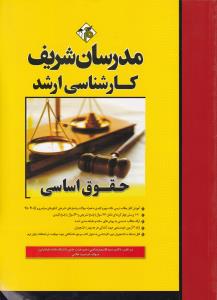 کارشناسی ارشد حقوق اساسی مدرسان شریف